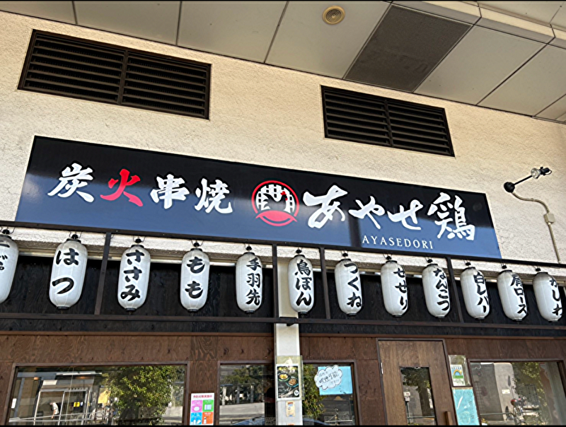 炭火串焼あやせ鶏